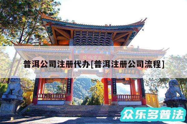 普洱公司注册代办及普洱注册公司流程