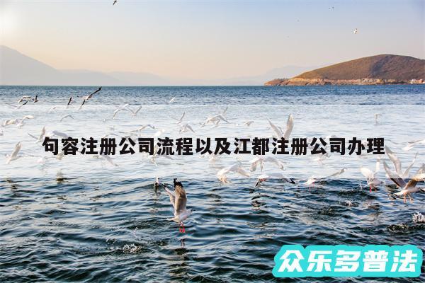 句容注册公司流程以及江都注册公司办理