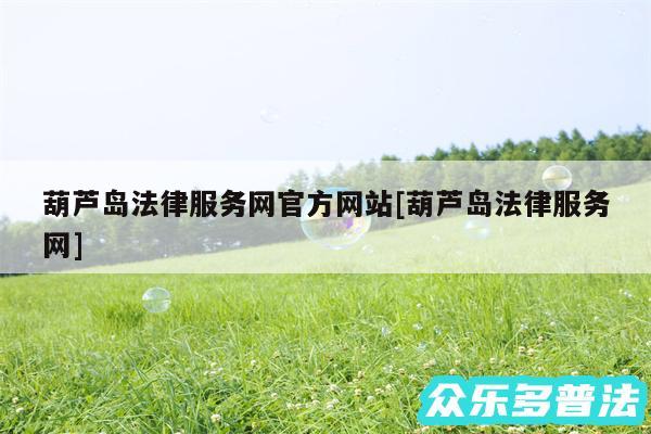 葫芦岛法律服务网官方网站及葫芦岛法律服务网