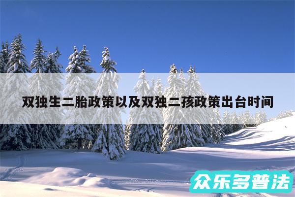 双独生二胎政策以及双独二孩政策出台时间