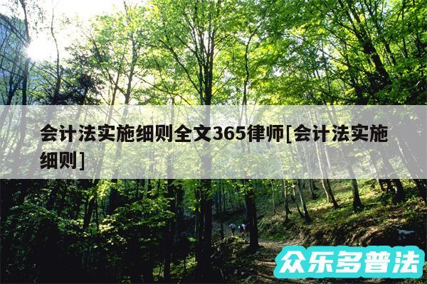 会计法实施细则全文365律师及会计法实施细则