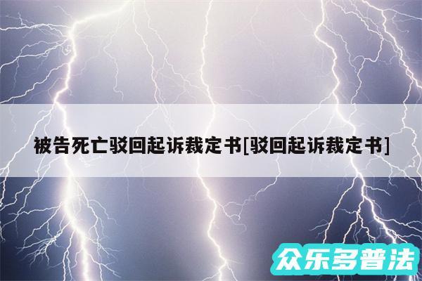 被告死亡驳回起诉裁定书及驳回起诉裁定书