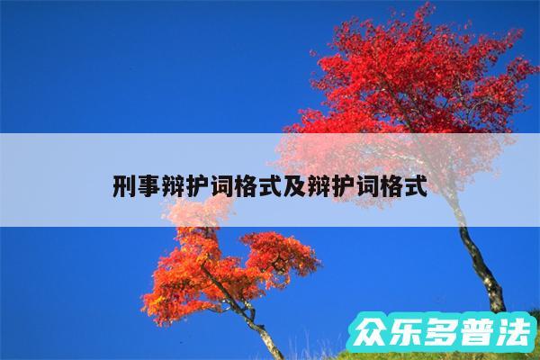 刑事辩护词格式及辩护词格式