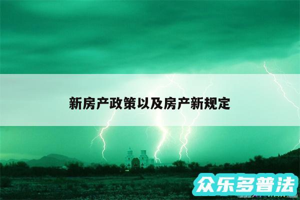 新房产政策以及房产新规定