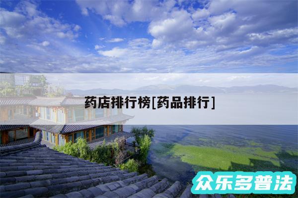 药店排行榜及药品排行