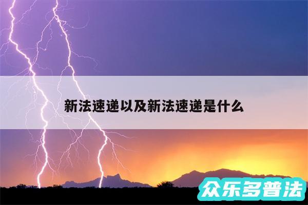 新法速递以及新法速递是什么