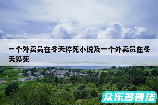 一个外卖员在冬天猝死小说及一个外卖员在冬天猝死