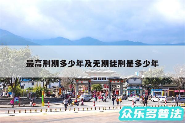 最高刑期多少年及无期徒刑是多少年