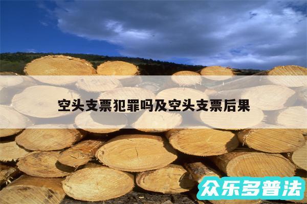 空头支票犯罪吗及空头支票后果