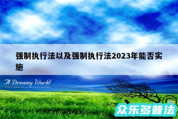 强制执行法以及强制执行法2024年能否实施