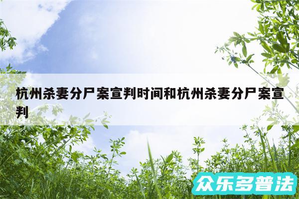 杭州杀妻分尸案宣判时间和杭州杀妻分尸案宣判