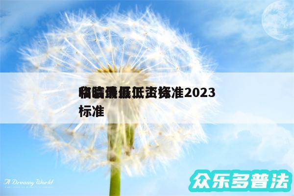 临清最低工资标准2024
和临清最低工资标准