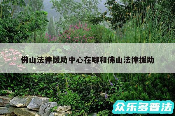 佛山法律援助中心在哪和佛山法律援助