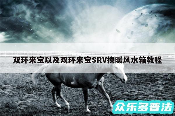 双环来宝以及双环来宝SRV换暖风水箱教程