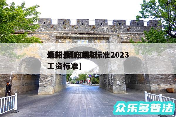 溧阳最低工资标准2024
最新及溧阳最低工资标准