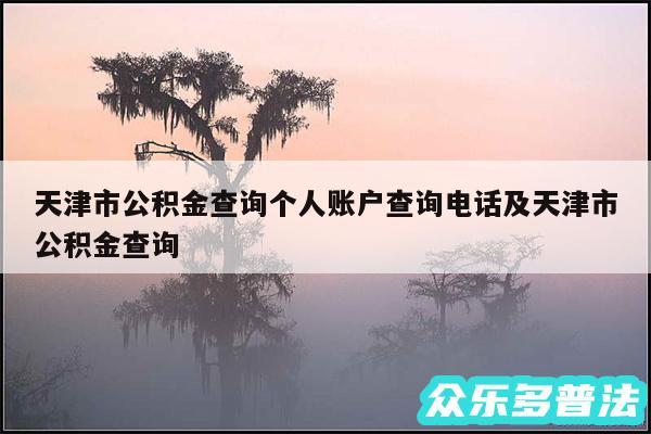 天津市公积金查询个人账户查询电话及天津市公积金查询