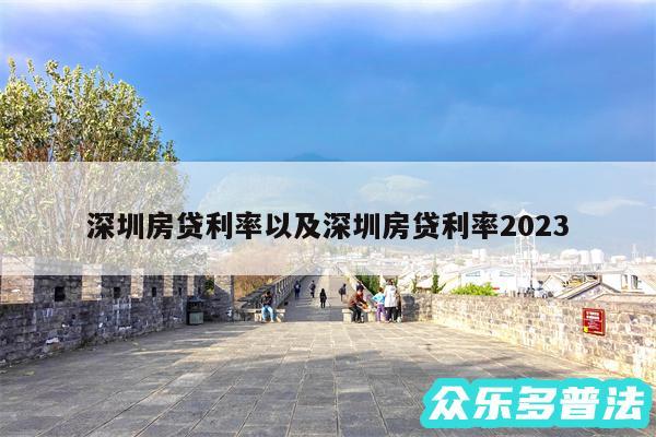 深圳房贷利率以及深圳房贷利率2024