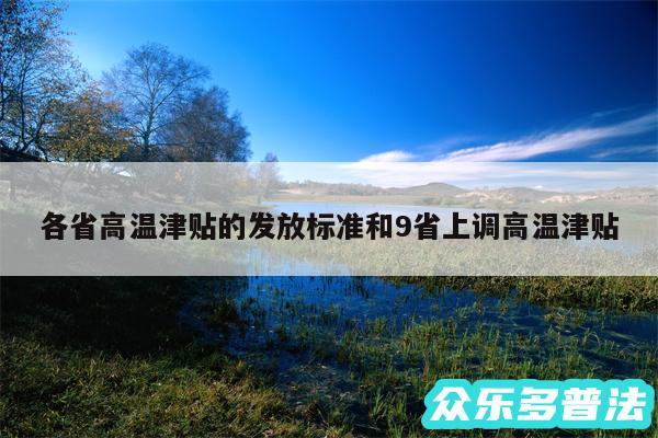 各省高温津贴的发放标准和9省上调高温津贴