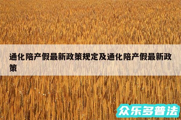 通化陪产假最新政策规定及通化陪产假最新政策