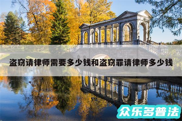 盗窃请律师需要多少钱和盗窃罪请律师多少钱