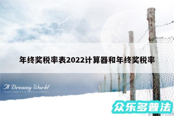 年终奖税率表2024计算器和年终奖税率