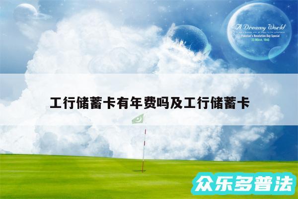 工行储蓄卡有年费吗及工行储蓄卡