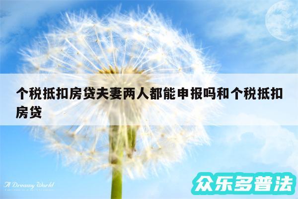 个税抵扣房贷夫妻两人都能申报吗和个税抵扣房贷