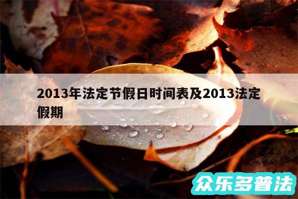 2013年法定节假日时间表及2013法定假期