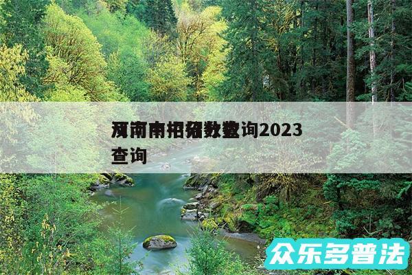 河南中招分数查询2024
及河南中招分数查询