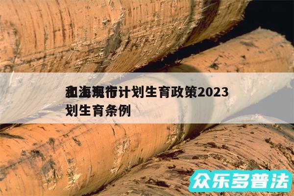 上海现行计划生育政策2024
和上海市计划生育条例