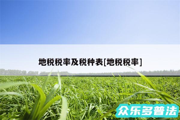 地税税率及税种表及地税税率