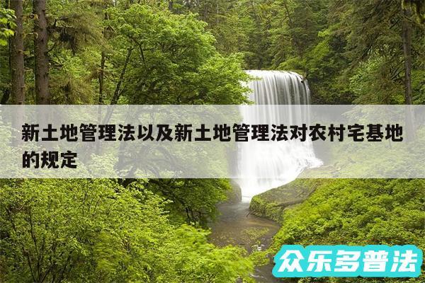 新土地管理法以及新土地管理法对农村宅基地的规定