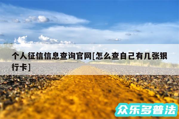 个人征信信息查询官网及怎么查自己有几张银行卡