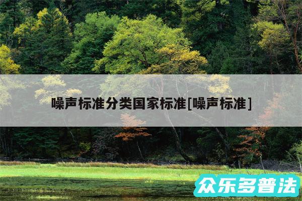 噪声标准分类国家标准及噪声标准