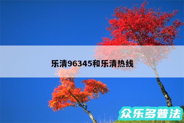 乐清96345和乐清热线