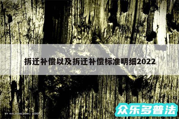 拆迁补偿以及拆迁补偿标准明细2024