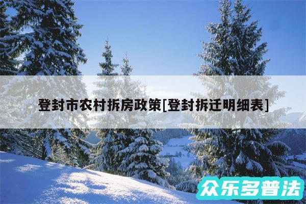 登封市农村拆房政策及登封拆迁明细表