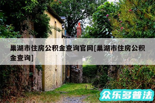 巢湖市住房公积金查询官网及巢湖市住房公积金查询