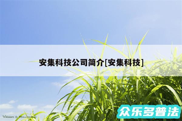 安集科技公司简介及安集科技