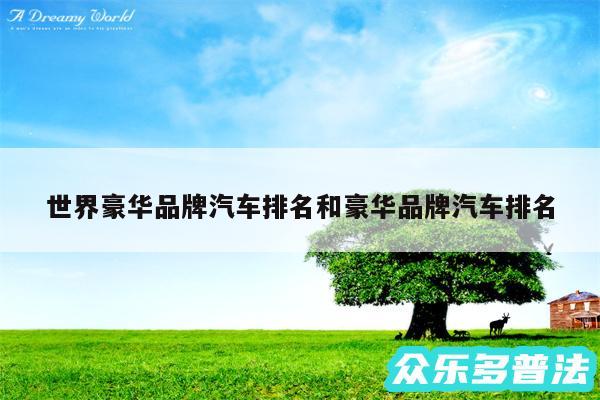 世界豪华品牌汽车排名和豪华品牌汽车排名