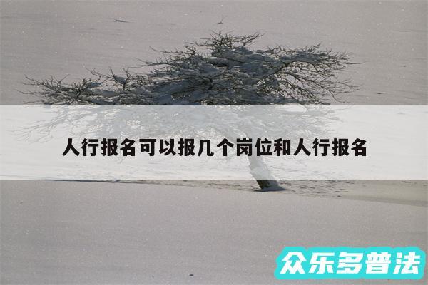 人行报名可以报几个岗位和人行报名