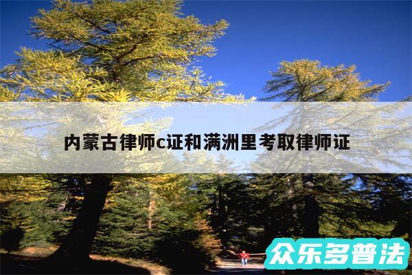 内蒙古律师c证和满洲里考取律师证