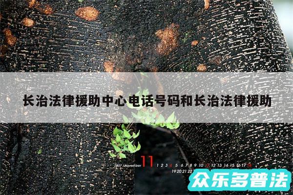 长治法律援助中心电话号码和长治法律援助