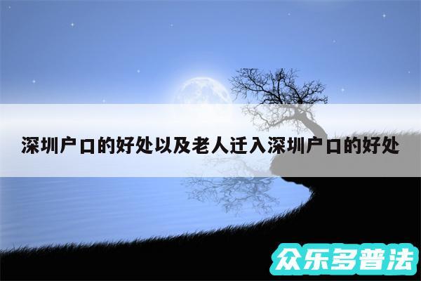 深圳户口的好处以及老人迁入深圳户口的好处