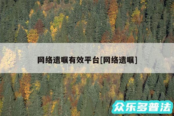 网络遗嘱有效平台及网络遗嘱
