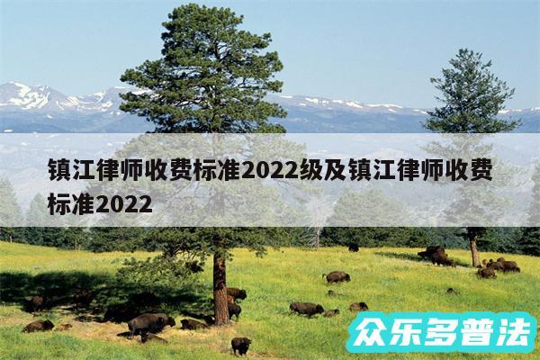 镇江律师收费标准2024级及镇江律师收费标准2024