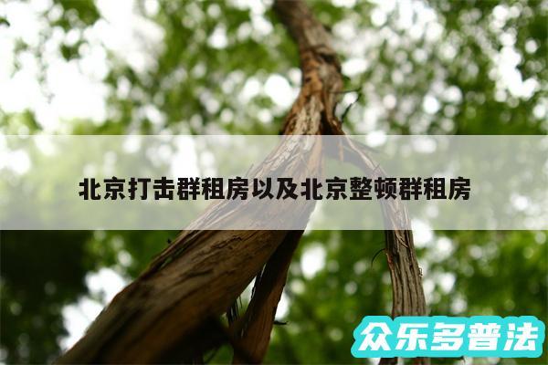 北京打击群租房以及北京整顿群租房