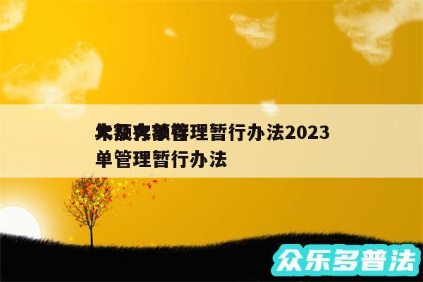 大额存单管理暂行办法2024
年及大额存单管理暂行办法