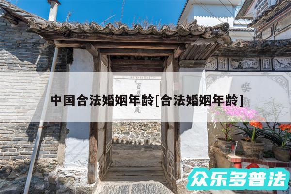 中国合法婚姻年龄及合法婚姻年龄