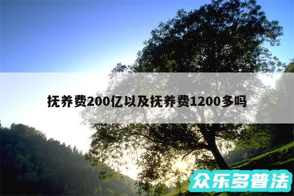 抚养费200亿以及抚养费1200多吗